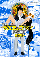 Manga - Manhwa - Discommunication - Deluxe jp Vol.3