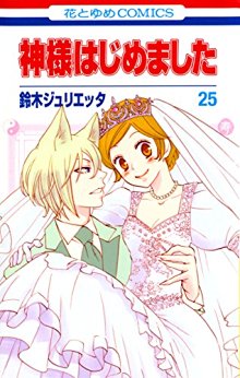 Manga - Manhwa - Kamisama Hajimemashita jp Vol.25