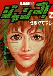 Manga - Manhwa - Django jp Vol.2