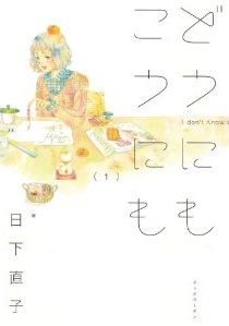 Manga - Manhwa - Dô ni mo kô ni mo jp Vol.1