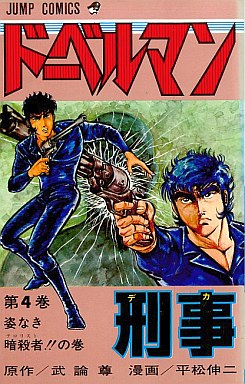 Manga - Manhwa - Doberman Keiji jp Vol.4