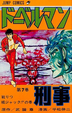 Manga - Manhwa - Doberman Keiji jp Vol.7