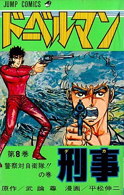 Manga - Manhwa - Doberman Keiji jp Vol.8