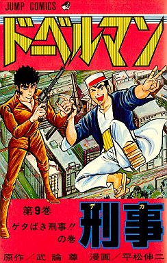 Manga - Manhwa - Doberman Keiji jp Vol.9