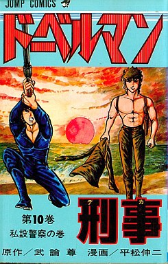 Manga - Manhwa - Doberman Keiji jp Vol.10
