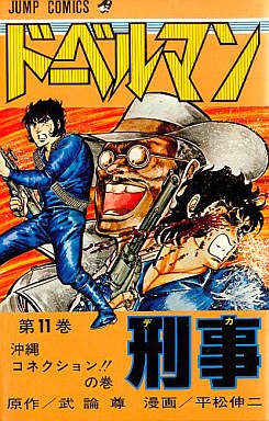 Manga - Manhwa - Doberman Keiji jp Vol.11