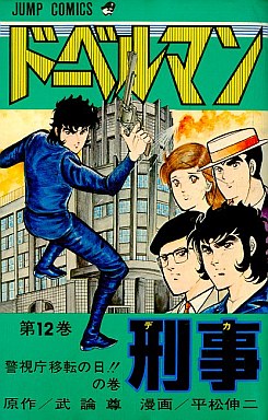 Manga - Manhwa - Doberman Keiji jp Vol.12