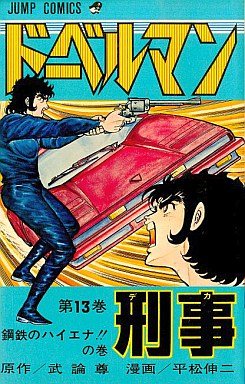 Manga - Manhwa - Doberman Keiji jp Vol.13