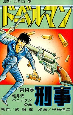 Manga - Manhwa - Doberman Keiji jp Vol.14