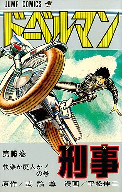 Manga - Manhwa - Doberman Keiji jp Vol.16