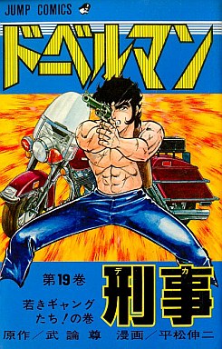 Manga - Manhwa - Doberman Keiji jp Vol.19