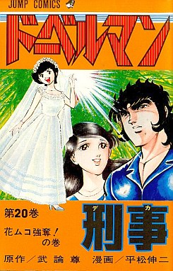 Manga - Manhwa - Doberman Keiji jp Vol.20