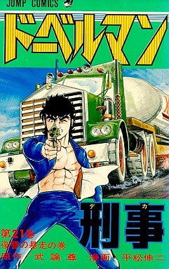 Manga - Manhwa - Doberman Keiji jp Vol.21