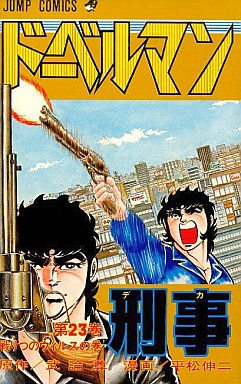 Manga - Manhwa - Doberman Keiji jp Vol.23
