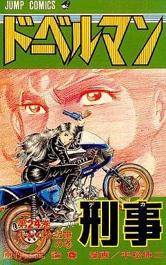 Manga - Manhwa - Doberman Keiji jp Vol.24