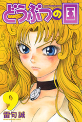 Manga - Manhwa - Dôbutsu no Kuni jp Vol.9