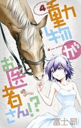 Manga - Manhwa - Dôbutsu ga Oisha-san!? jp Vol.4