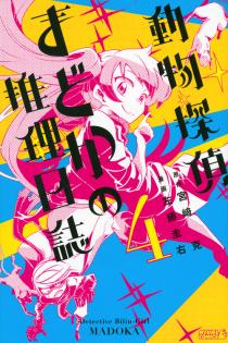 Manga - Manhwa - Dôbutsu tantei madoka no suiri nisshi jp Vol.4