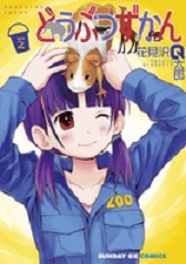 Manga - Manhwa - Dôbutsu zukan jp Vol.2