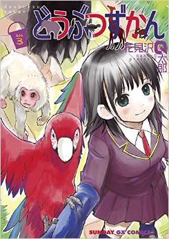 Manga - Manhwa - Dôbutsu zukan jp Vol.3