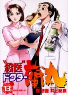 Manga - Manhwa - Satsui Doctor Ranmaru jp Vol.13