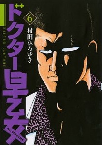 Manga - Manhwa - Doctor Saotome jp Vol.6