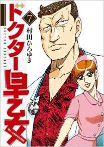 Doctor Saotome jp Vol.7