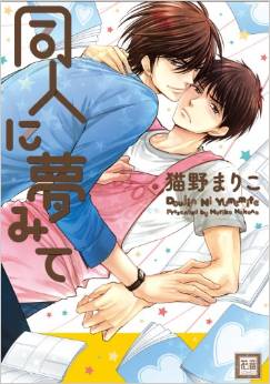 Manga - Manhwa - Dôjin ni Koishite jp Vol.2