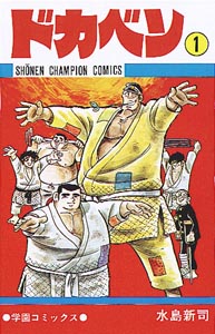 Manga - Manhwa - Dokaben jp Vol.1