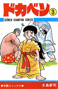 Manga - Manhwa - Dokaben jp Vol.3