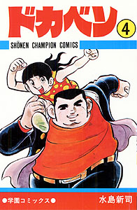 Manga - Manhwa - Dokaben jp Vol.4