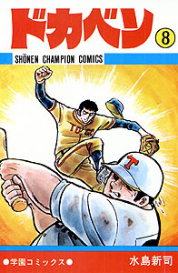 Manga - Manhwa - Dokaben jp Vol.8