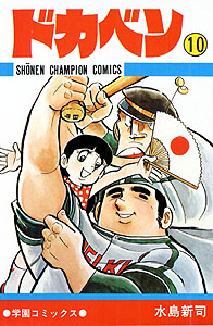 Manga - Manhwa - Dokaben jp Vol.10