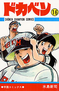 Manga - Manhwa - Dokaben jp Vol.16