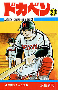 Manga - Manhwa - Dokaben jp Vol.20