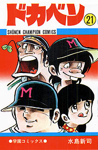 Manga - Manhwa - Dokaben jp Vol.21