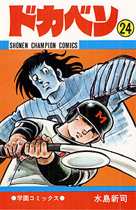 Manga - Manhwa - Dokaben jp Vol.24