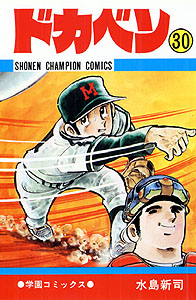 Manga - Manhwa - Dokaben jp Vol.30
