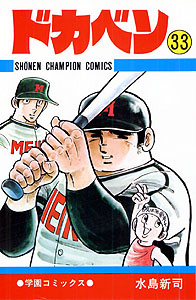 Manga - Manhwa - Dokaben jp Vol.33