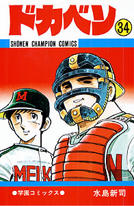 Manga - Manhwa - Dokaben jp Vol.34