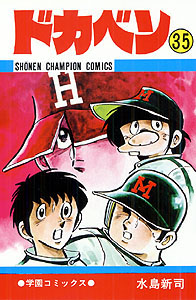 Manga - Manhwa - Dokaben jp Vol.35