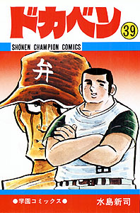 Manga - Manhwa - Dokaben jp Vol.39