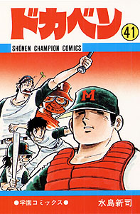 Manga - Manhwa - Dokaben jp Vol.41
