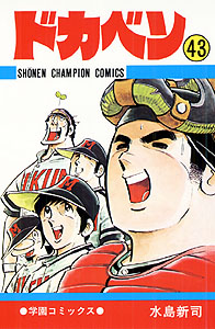 Manga - Manhwa - Dokaben jp Vol.43