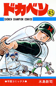 Manga - Manhwa - Dokaben jp Vol.45