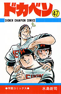 Manga - Manhwa - Dokaben jp Vol.47