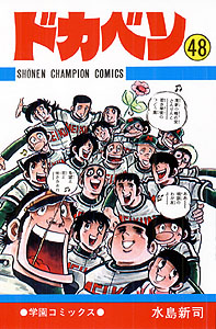 Manga - Manhwa - Dokaben jp Vol.48