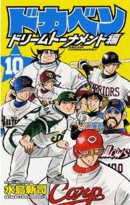 Manga - Manhwa - Dokaben - Dream Tournament Hen jp Vol.10