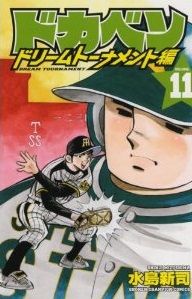 Manga - Manhwa - Dokaben - Dream Tournament Hen jp Vol.11