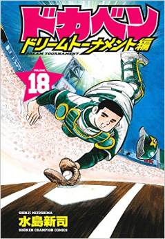 Manga - Manhwa - Dokaben - Dream Tournament Hen jp Vol.18